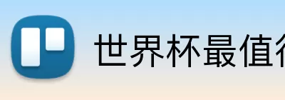 世界杯最值得看的比赛 logo